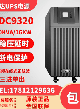 科士达UPS不间断电源YDC9320在线式20KVA/18KW机房延时外接电池