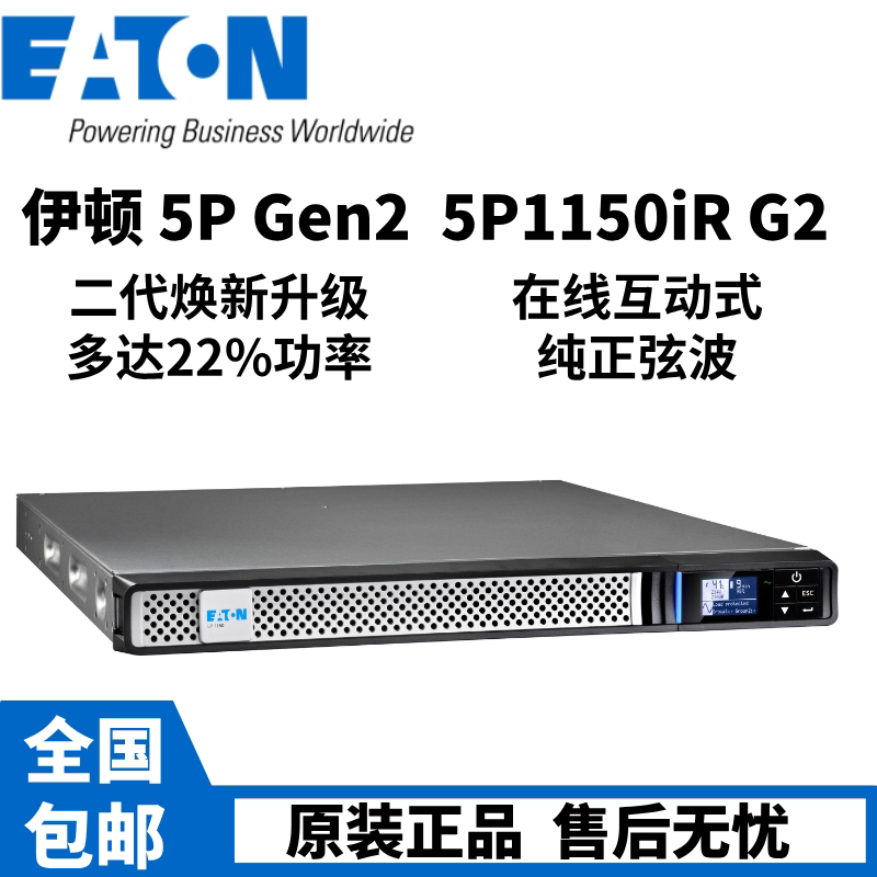EATON伊顿UPS电源5P1150IRG2机架式1150VA/950W内置电池稳压1U