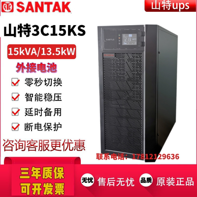 山特不间断电源3C15KS三进单出