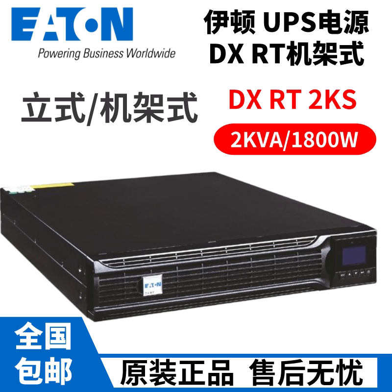 伊顿UPS电源DXRT1KS/XRT2KS/XRT3KS机架式2U外置电池高频在线延时