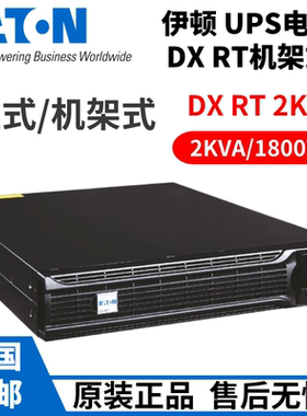 伊顿UPS电源DXRT1KS/XRT2KS/XRT3KS机架式2U外置电池高频在线延时