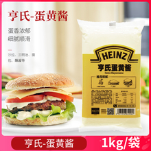 亨氏蛋黄酱1kg 鸡腿汉堡三明治寿司蔬菜水果面包美乃滋沙拉酱商用