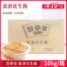 四季宝柔滑花生酱10kg 三明治面包拌面酱凉拌火锅蘸料餐饮装商用