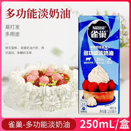 雀巢淡奶油250烘焙原料