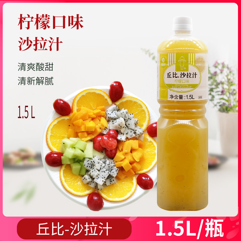 丘比沙拉汁柠檬口味1.5l/瓶 水果蔬菜沙拉拌面凉拌菜轻食烧烤蘸料