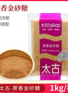 太古蔗香金砂糖1kg 太古原蔗糖赤砂糖餐饮烘焙黄糖二砂糖焦糖布雷
