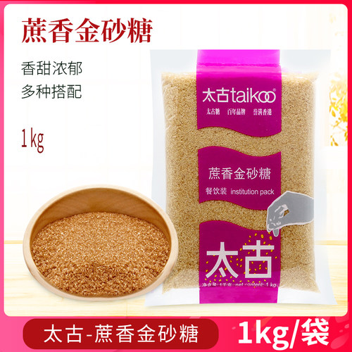 太古蔗香金砂糖1kg餐饮烘焙布雷