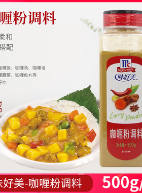 味好美咖喱粉500g Curry Powder 咖喱鸡块咖喱牛肉咖喱饭商用调料