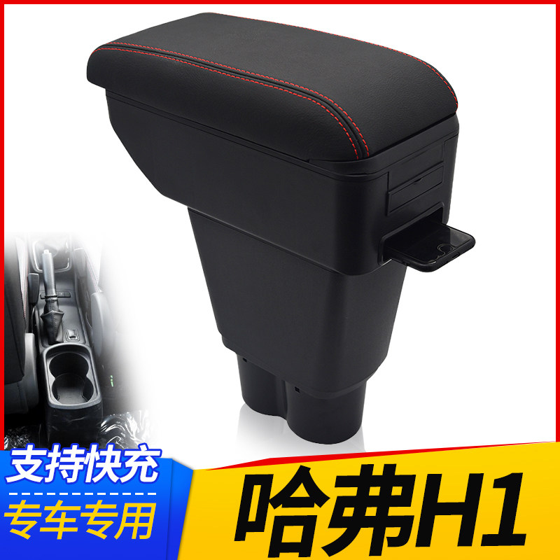 哈弗h1扶手箱红标蓝标长城哈佛h1汽车中央手扶原装改装配件免打孔