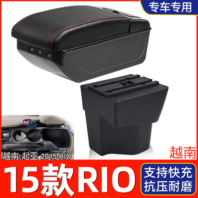 15款RIO改装配件扶手箱