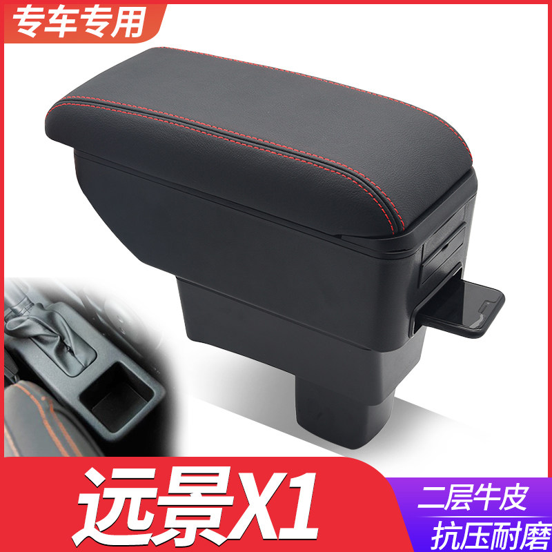 吉利远景X1扶手箱专用手扶箱专用中央改装内饰配件原厂装饰原装