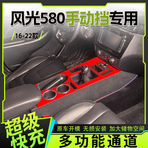 16-22款东风风光580中央通道