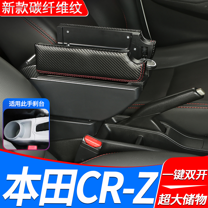 本田CRZ专用中央扶手箱