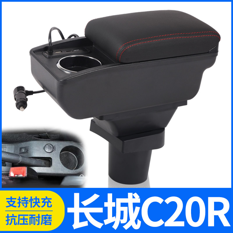 长城凌傲腾翼C20r扶手箱汽车免打孔中央C20R凌傲改装用配件手扶箱