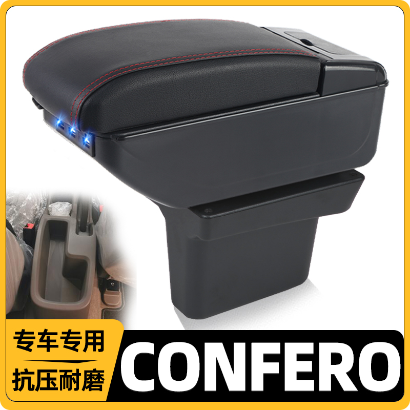 CONFERO改装中央手扶箱