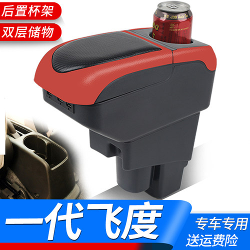 本田老飞度两厢扶手箱一代飞度