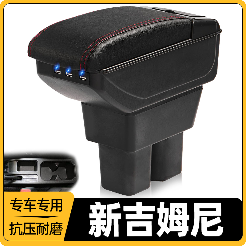 新吉姆尼改装中央手扶箱