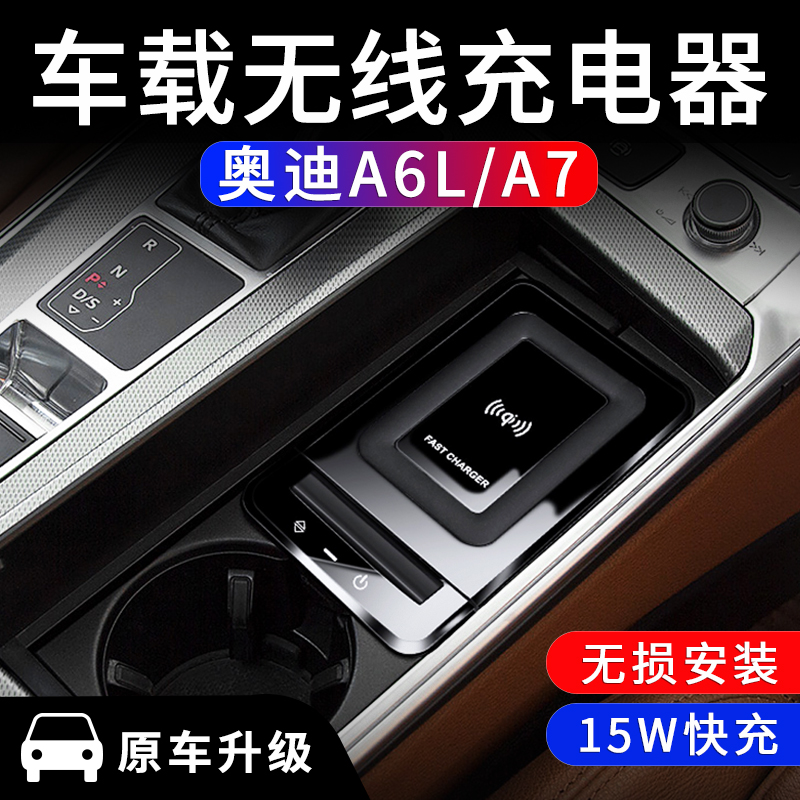 奥迪A6L/A7车载无线充电器