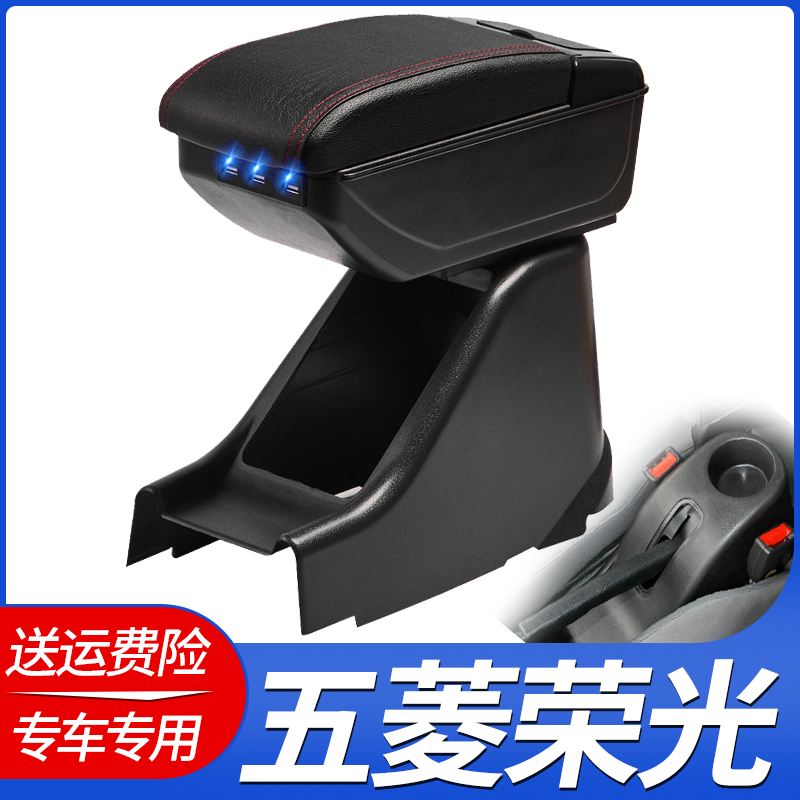 五菱荣光扶手箱中央手扶箱