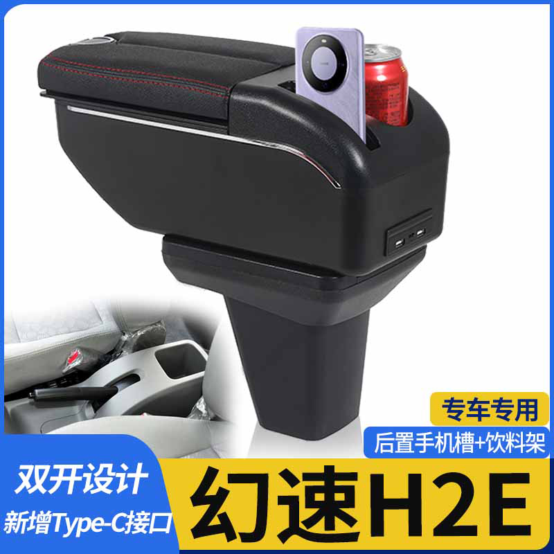 艾菲彤幻速H2E扶手箱免打孔