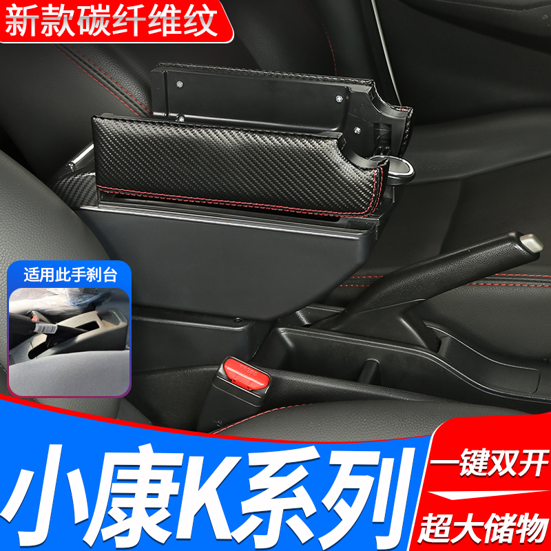 东风小康K系列中央扶手箱