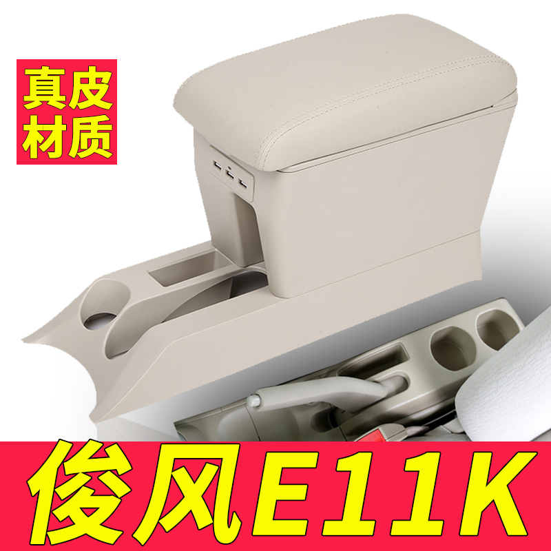 适用东风俊风e11k中央扶手箱