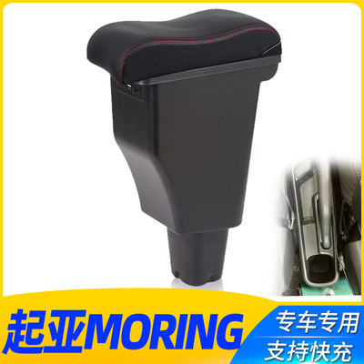 起亚MORNING中央扶手箱