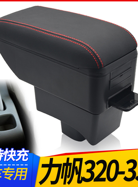 09-12力帆320扶手箱15-17力帆320EV中央手扶箱汽车专用改装配件