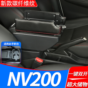 适用于NV200扶手箱专用中央改装配件手扶箱原厂装饰原装