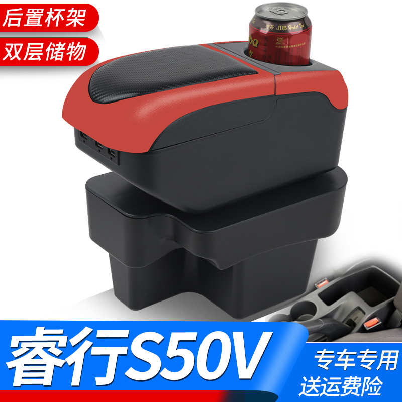 睿行s50v扶手箱专用睿行s50