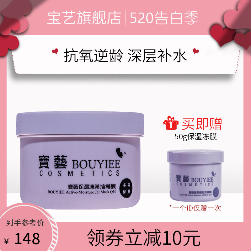 台湾BOUYIEE/宝艺保湿冻膜250g收缩毛孔深层补水保湿抗老化