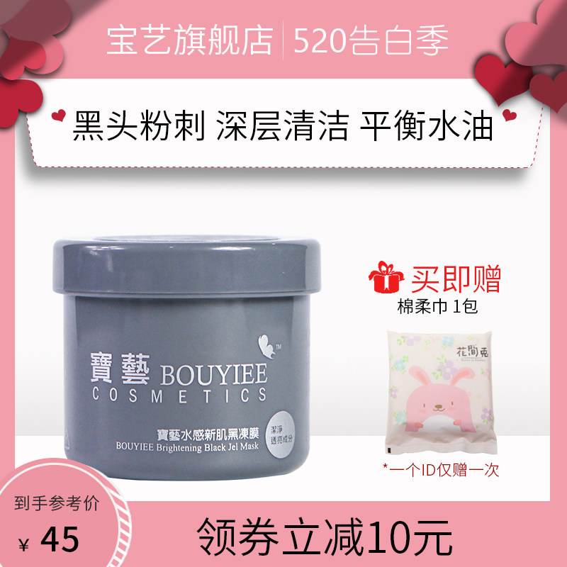 BOUYIEE/宝艺水感新肌黑冻膜50g 清洁涂抹面膜去粉刺痘痘修护