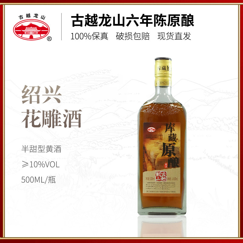 绍兴黄酒古越龙山库藏六年陈原酿500ml瓶装6年糯米泡阿胶花雕老酒