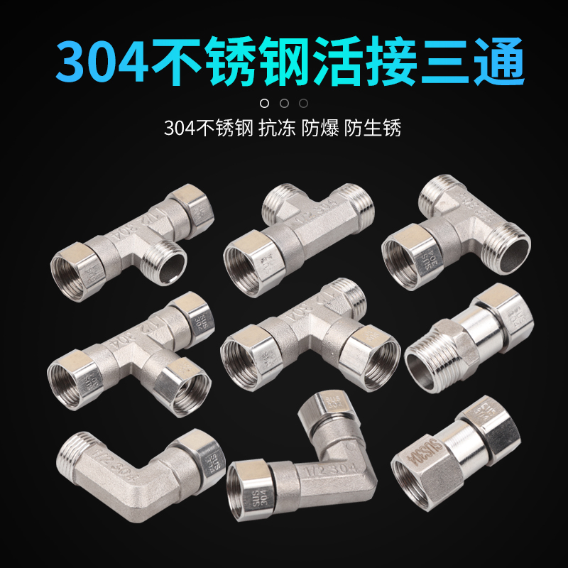 304不锈钢三通活接直接