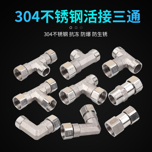 304不锈钢三通活接直接