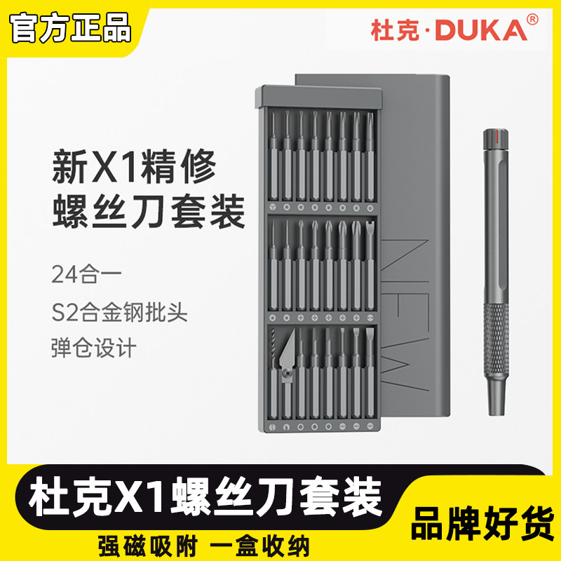 杜克新X1精修手持螺丝刀套装家用便携拆装维修工具合金钢批头