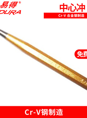 力易得中心冲 样冲尖头冲重头凿子钢制冲子E9437/E9435/E9436