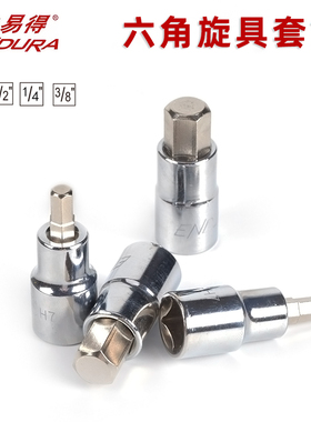 力易得六角旋具套筒6.3/10/12.5mm系列1/4 3/8 1/2批头专用工具S2
