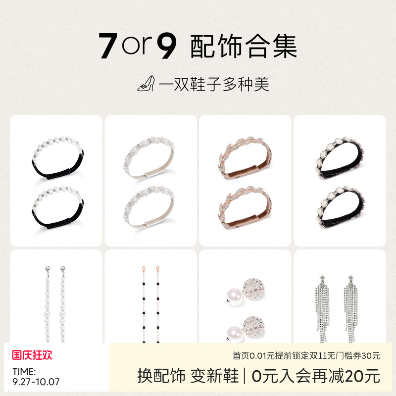 7or9精选可拆卸配饰自由diy