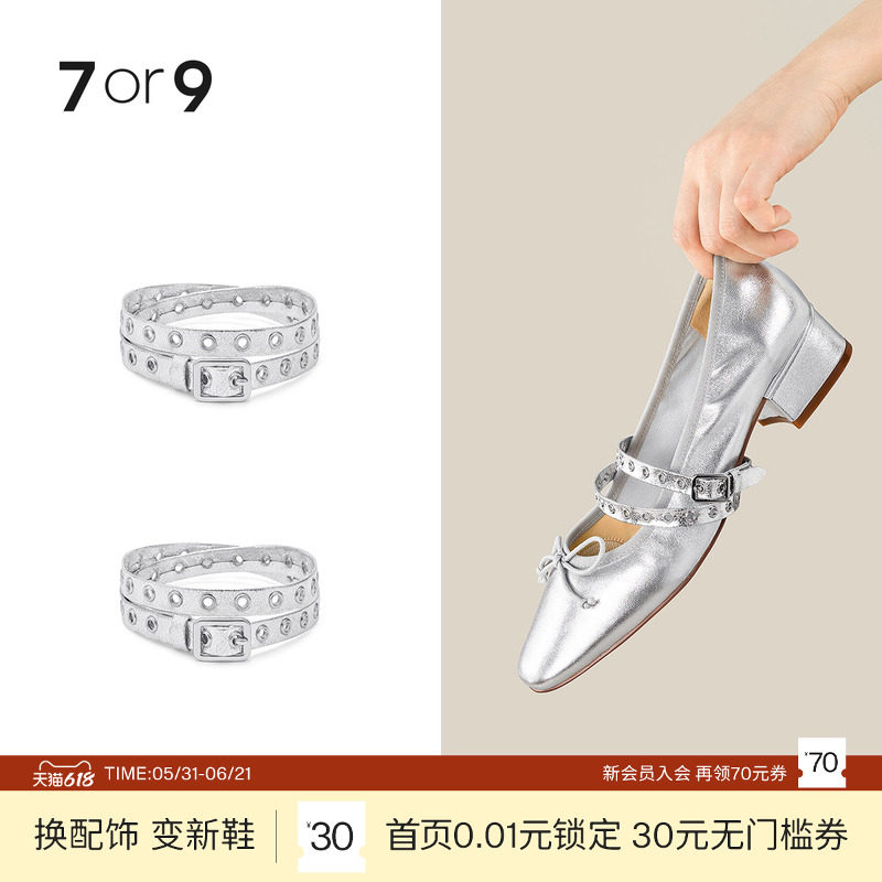7or9银色气眼长版饰带 女鞋可拆卸配饰 自由diy 一鞋多穿