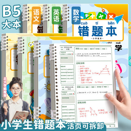错题本小学生专用活页笔记本数学纠错二年级错题集改错本一年级三四五六年级英语语文整理本易错整理订正神器