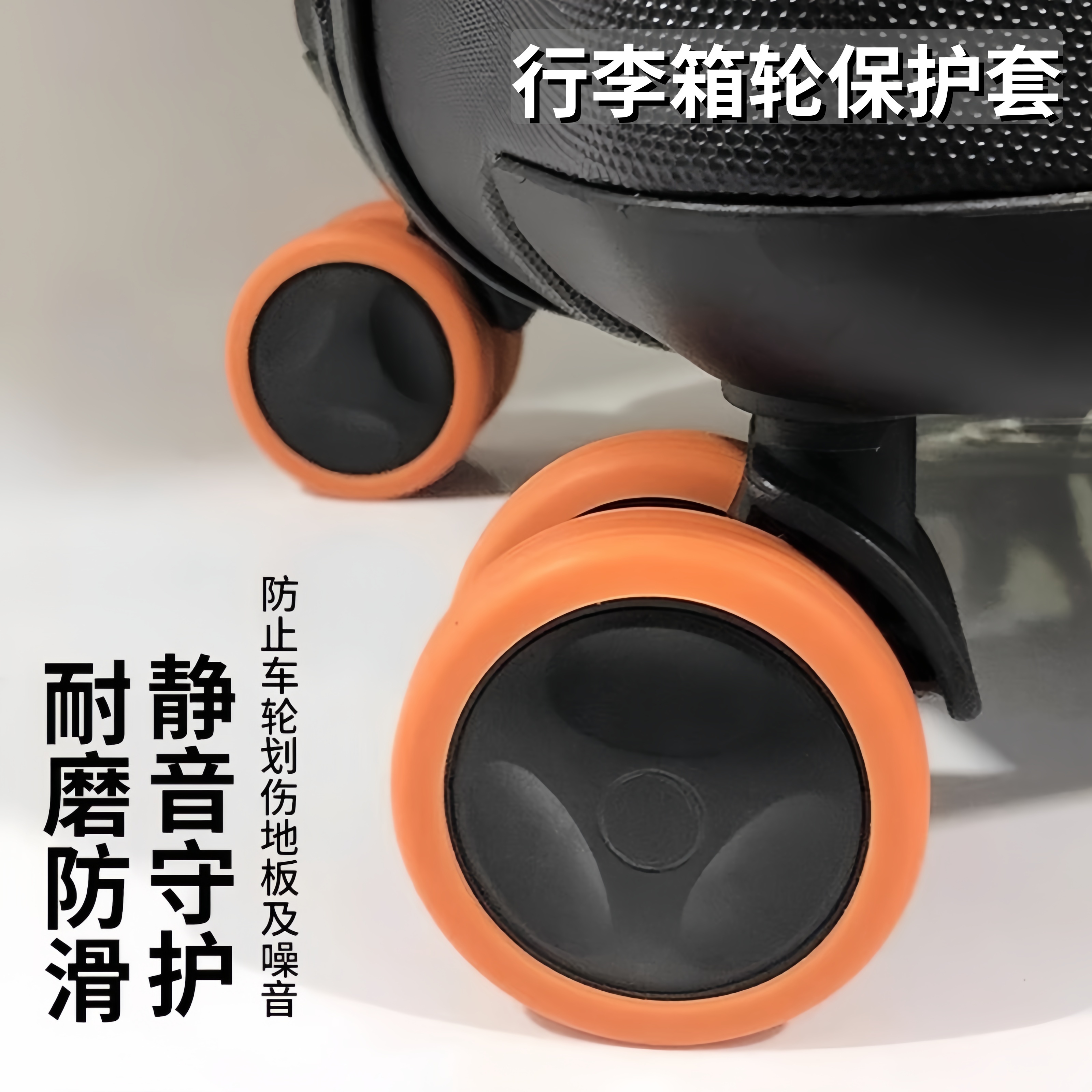 行李箱轮子保护套静音旅行箱滚轮拉杆箱替换万向轮配件耐磨防磨损