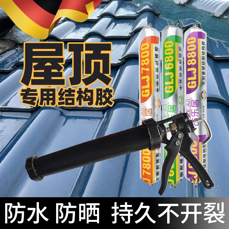 室外耐候结构胶屋顶防水