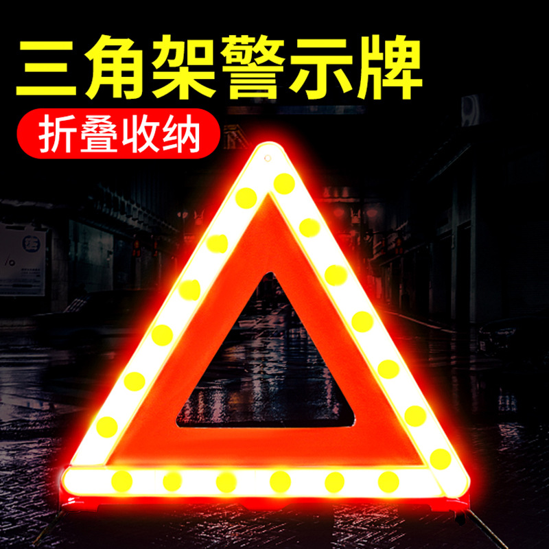 【必备神器】汽车三角架警示牌