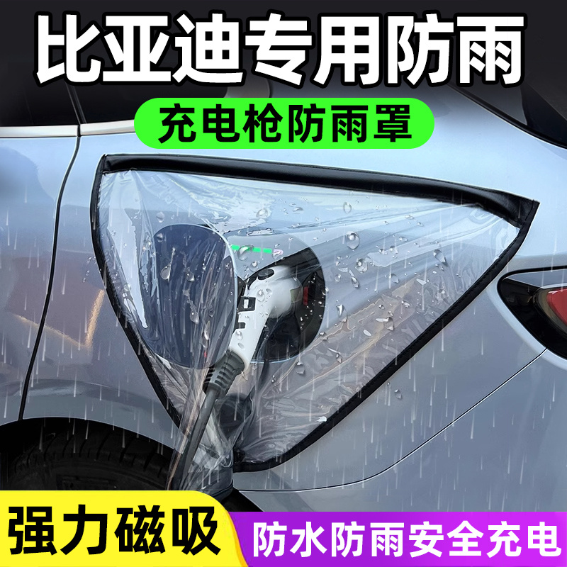 比亚迪宋PLUS秦汉唐电枪防雨罩