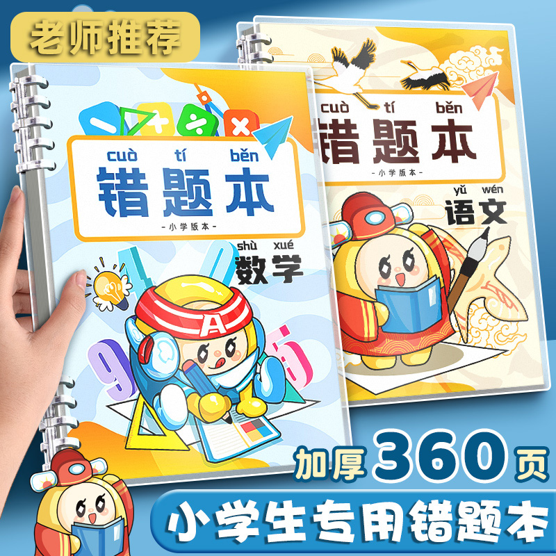 班主任推荐加厚不透墨学生错题本