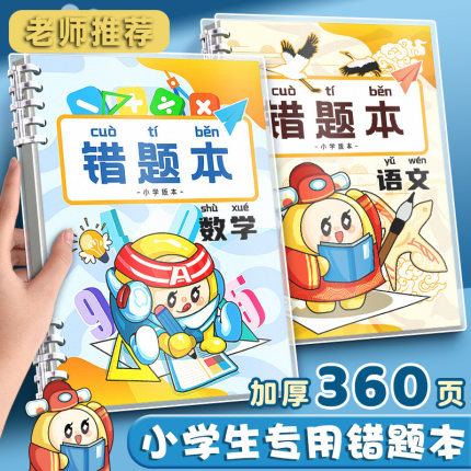 错题本小学生专用活页数学笔记本二年级错题集改错本一年级三四五六年级英语语文整理本易错整理订正神器装订