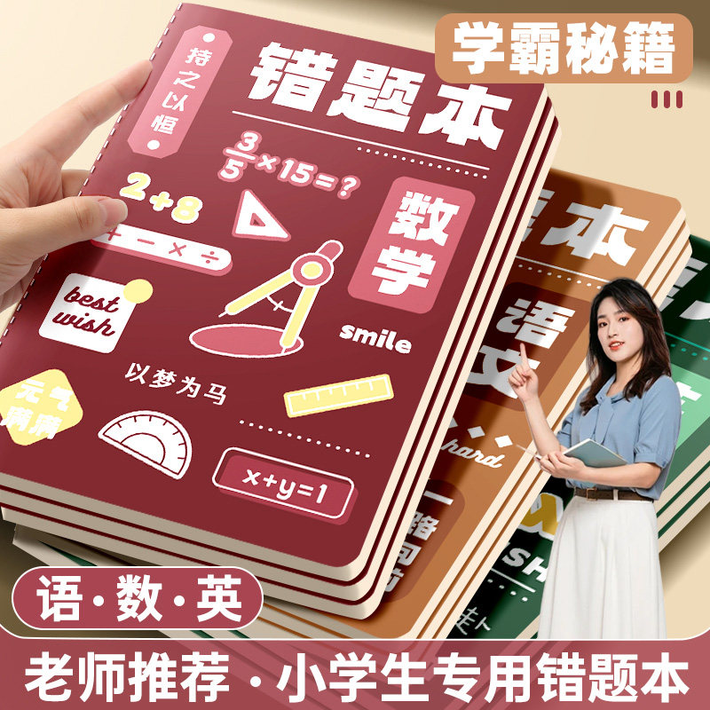 错题本小学生专用一二年级纠错本三年级四五六语文英语数学改错本初中