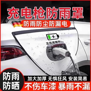 德国充电枪防雨罩充电口防水遮雨新能源电动汽车充电桩下雨保护罩
