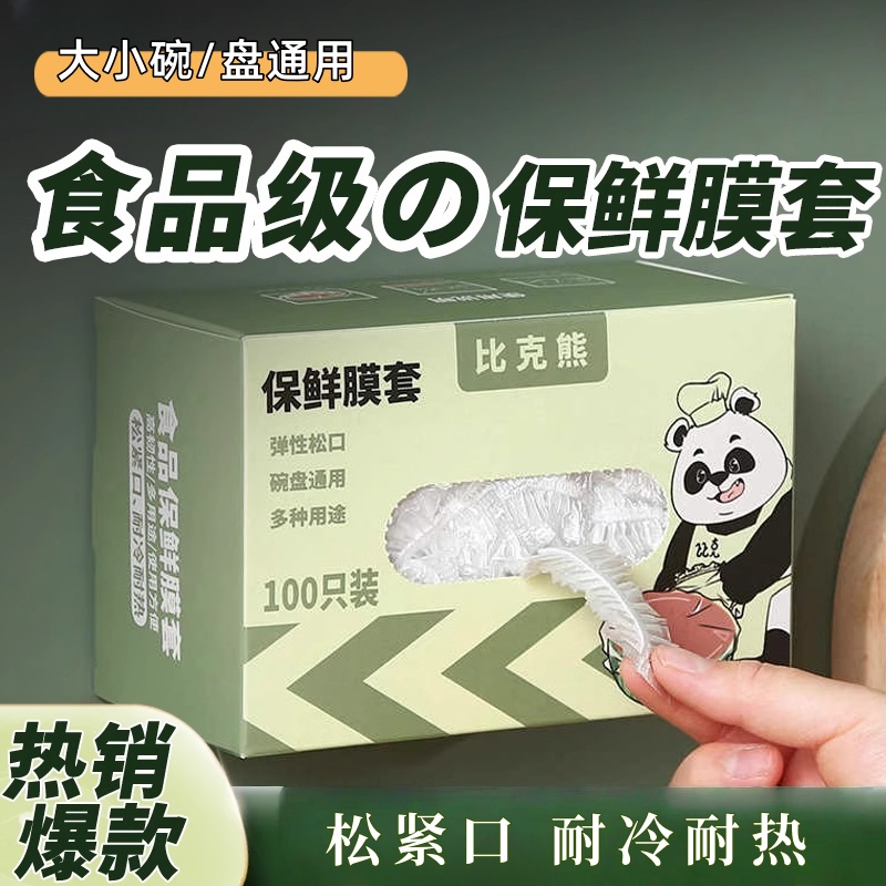 日本食品级保鲜膜套家用一次性
